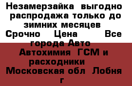 Незамерзайка, выгодно, распродажа только до зимних месяцев. Срочно! › Цена ­ 40 - Все города Авто » Автохимия, ГСМ и расходники   . Московская обл.,Лобня г.